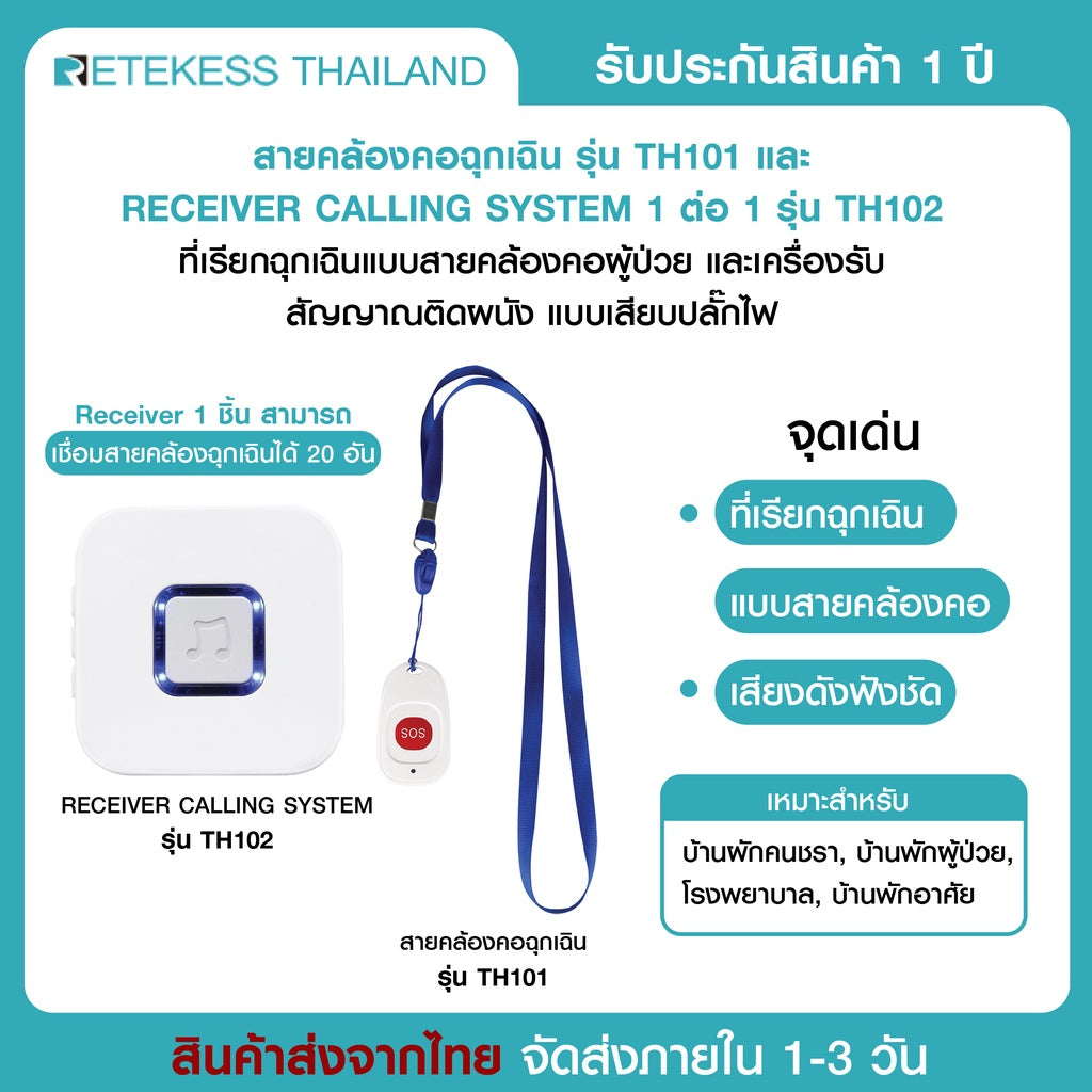 Retekess ระบบ SOS เรียกฉุกเฉิน ไร้สาย ผู้สูงอายุ คนป่วย ตัวกดแบบคล้องคอ TH 101 +ตัวรับสัญญาณ ผู้ดูแล TH102 แบบเสียบปลั๊ก